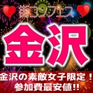 第７回街コンフェスin金沢　大好評につき第７弾もやります！女性に...