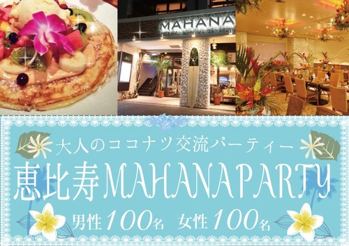 中止 8月24日 日 恵比寿 Hawaiianレストラン貸切party 駅から徒歩4分 Mahana 2階貸切party 飲み放題 料理 Happy 恵比寿のパーティーのイベント参加者募集 無料掲載の掲示板 ジモティー