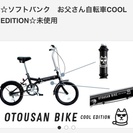 【新品未開封】Softbank　お父さん自転車　黒