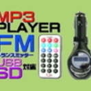 ☆交渉成立☆　ＭＰ3再生ＦＭ　トランスミッター　3Ｄ/ＵＳＢ対応