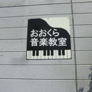 大倉音楽教室は幼児から大人までのピアノ教室、幼児によるリトミック...