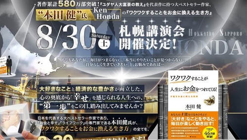 Vip特別席 懇親会枠 満員御礼 懇親会キャンセル待ち 本田健氏 札幌講演会 既に３００名突破 8月30日 土 開催 ｍｔｓコンサル部 大通のセミナーのイベント参加者募集 無料掲載の掲示板 ジモティー