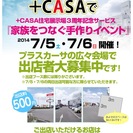 ＋CASA住宅展示三周年記念フリーマーケット&イベント　出展者大...