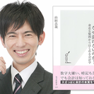 会計初心者全員集合「さおだけ屋はなぜ潰れないのか？」式経営塾 