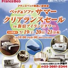 【オススメ】 ★7/19（土）20（日）21（月祝）フランスベッド　新宿アイランドタワー『ベッド＆ソファサマークリアランスセール！』  の画像