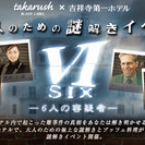 SIX～6人の容疑者～ - 武蔵野市