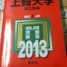 赤本　大学入試【上智大学　理工学部】2013年版