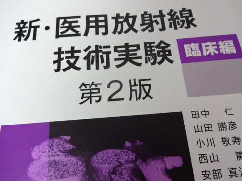 新・医用放射線技術実験　基礎編＆臨床編