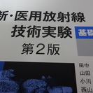 新・医用放射線技術実験　基礎編＆臨床編