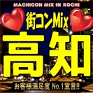 第２回街コンMix in高知　【恋活・街コンの決定版！】３時間半...
