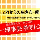 社会起業大学・東京本校　田中勇一理事長　特別公開講座
