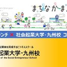 『社会的起業で創る地域活性化』セミナー - 下関市