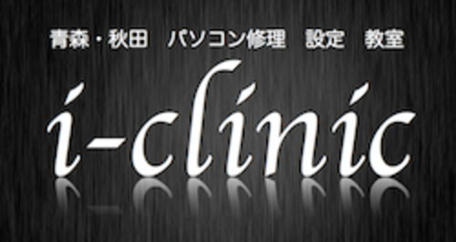 パソコン修理弘前 青森県内 I Clinic 弘前のその他の無料広告 無料掲載の掲示板 ジモティー