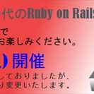 クラウドｘスマフォ時代のRuby on Rails入門 & 技術...