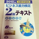 ★交渉中★ ビジネス能力検定2級テキストあげます