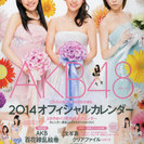 AKB48 2014 オフィシャルカレンダー