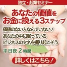 9/4 あなたの価値をお金に換える３ステップ ～2時間で出来るビ...