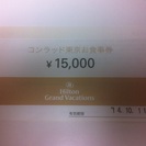コンラッド東京 お食事券15000円分 2014年10月11日まで有効