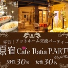 【30：30名】8月27日(水)原宿★PARTY！駅から徒歩１分♪飲み放題＆料理付き♂4000円♀2000円の画像