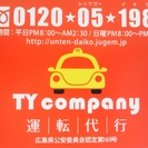 運転代行を身近に！レッゴーイクワヨ（0120-05-1984）　格安運転代行TY company（TY代行）-広島の画像