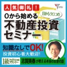 【久々の名古屋開催です】０から始める目からウロコの不動産投資セミナー