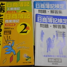 終了日商簿記２級４点セット