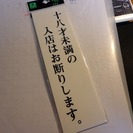 プレート「十八歳未満の入店はお断りします。」（未開封）