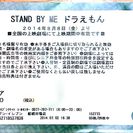 【取引終了】STAND BY ME ドラえもん　全国共通鑑賞券ジ...