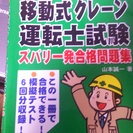 【古本】移動式クレーン運転士試験 ズバリ一発合格問題集 山本誠一著