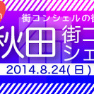 第14回秋田街コンシェル - 秋田市