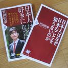竹田恒泰さん 著書 ２冊セット*日本人はいつ日本が好きになったの...