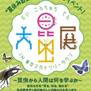 東京スカイツリーにて大昆虫展 開催中