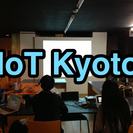  IoT Kyoto 第４回 モノとインターネットがつなぐ未来
