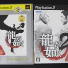 PS2 龍が如く1＆2セット
