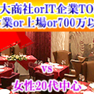 8月１４日【80名資格限定】高所得・大手企業勤務vs女性20代中...