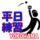 【水曜日】平日に横浜市で草野球練習