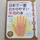 日本で一番わかりやすい手相の本