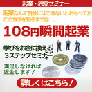 9/12 学びをお金を換える3ステップ 〜 108円瞬間起業 〜 - 名古屋市