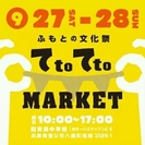 てtoてtoマーケット　2014～ふもとの文化祭～マーケット＆ワ...