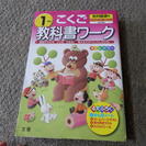 こくご教科書ワーク1ねん　光村図書版