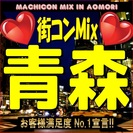 第6回 街コンMix in青森　【恋活・街コンの決定版！】女性に...