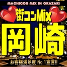 街コンMix in岡崎　【食欲の秋、出逢いの秋！】女性早割あり！...