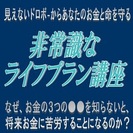 【返金保障付】ライフプランマネーセミナー（代々木開催)