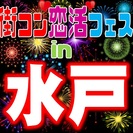 第9回 街コン平日恋活フェスin水戸　【女性早割あり！】土日は予...