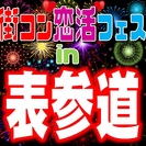 街コン恋活フェスin表参道　平日を有効に使って恋活！オシャレな表...