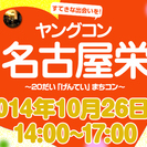 ヤングコン名古屋栄・20代限定街コン・合コン・オフ会