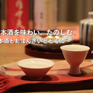 私らしく日本酒を味わい、たのしむ。 〜京都の日本酒とおばんざいとともに〜（東京開催）の画像