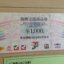 セブン＆アイ　復興支援商品券 1000円券