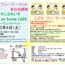 Keep on Smile CAFE フリーマーケット＆こどもフ...