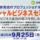 【9/25(木)】　主催：日本政策金融公庫　ソーシャルビジネスセミナー